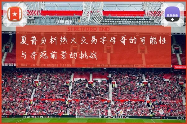 夏普分析热火交易字母哥的可能性与夺冠前景的挑战