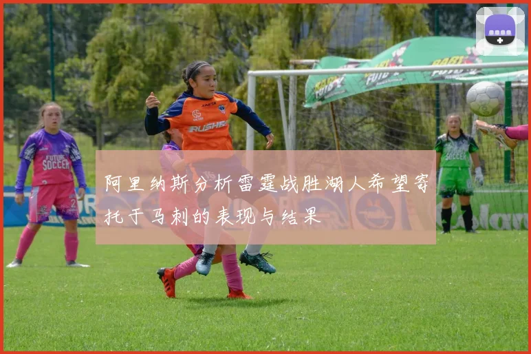 阿里纳斯分析雷霆战胜湖人希望寄托于马刺的表现与结果