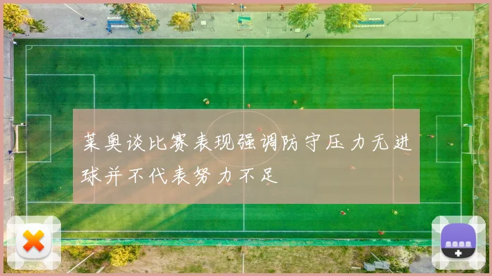 莱奥谈比赛表现强调防守压力无进球并不代表努力不足