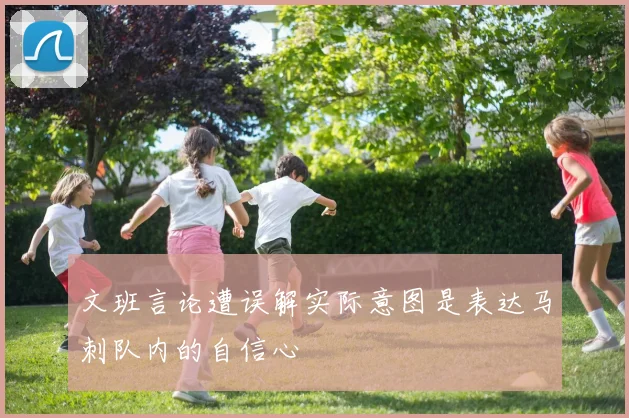 文班言论遭误解实际意图是表达马刺队内的自信心