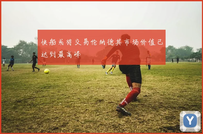 快船或将交易伦纳德其市场价值已达到最高峰