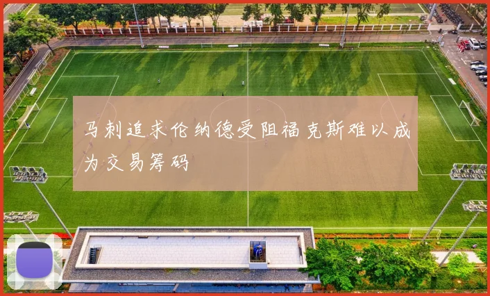马刺追求伦纳德受阻福克斯难以成为交易筹码