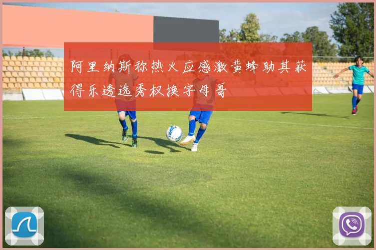 阿里纳斯称热火应感激黄蜂助其获得乐透选秀权换字母哥