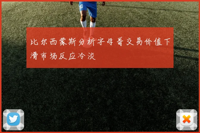 比尔西蒙斯分析字母哥交易价值下滑市场反应冷淡