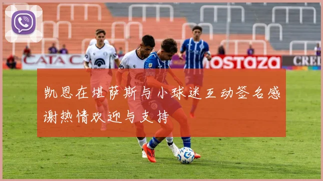 凯恩在堪萨斯与小球迷互动签名感谢热情欢迎与支持